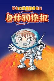 装在口袋里的爸爸8：身体调换机