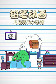 铅笔动画之搞笑的小恐龙