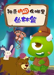 神奇动物在哪里丛林篇