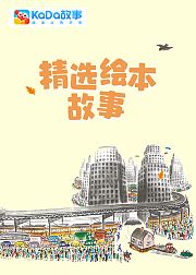 精选绘本故事