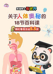熊猫博士看世界关于人体奥秘的18节百科课