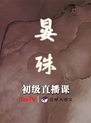 晏殊中级直播课