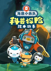 海底小纵队科普探险绘本故事