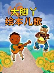 大脚丫绘本儿歌