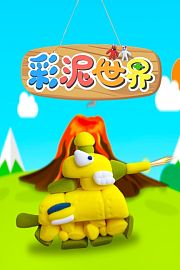 彩泥世界