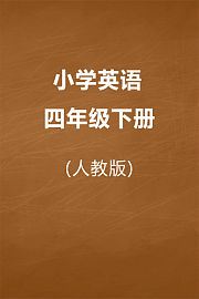 人教版小学英语四年级下册