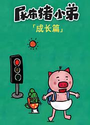 尿布猪小弟成长篇