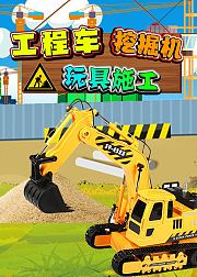 工程车挖掘机玩具施工
