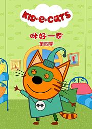 咪好一家第4季[普通话版]