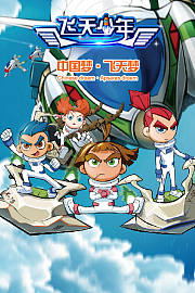 飞天少年第1季