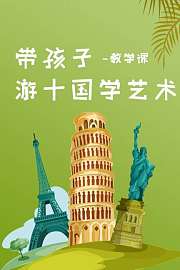 带孩子游十国学艺术-教学课