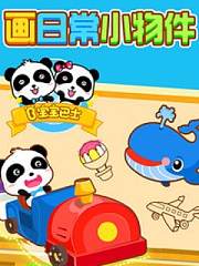 宝宝巴士之神奇简笔画之日常小物件