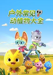 户外常见动植物大全