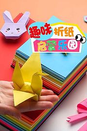 趣味折纸启蒙乐园