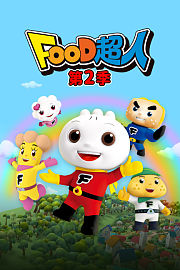 FOOD超人第2季