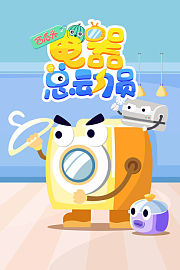 西瓜头：电器总动员