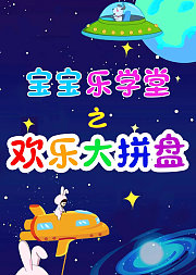 宝宝乐学堂之欢乐大拼盘