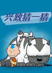 兴致猜一猜