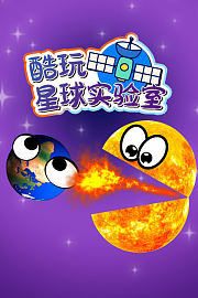 酷玩星球实验室