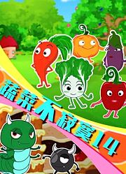 蔬菜不寂寞第14季