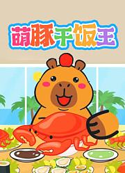 萌豚干饭王