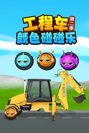 工程车颜色碰碰乐第2季