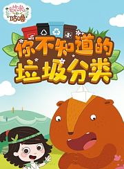 艾米咕噜爱地球小课堂
