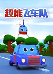 超能飞车队