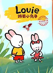 路易小兔子英文版第5季
