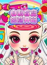 自制盲盒创意开箱