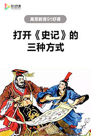 打开《史记》的三种方式