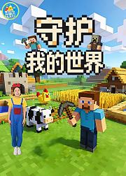 守护我的世界