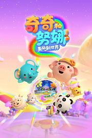 奇奇和努娜之美丽新世界