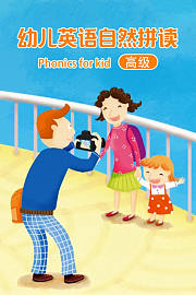幼儿英语自然拼读高级
