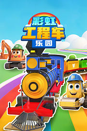 彩虹工程车乐园