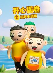 开心蛋卷之搞笑小剧场
