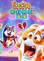 豆豆狗和好朋友第2季