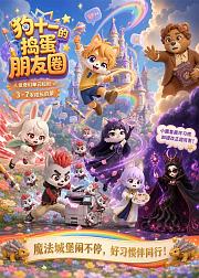 狗十一的捣蛋朋友圈