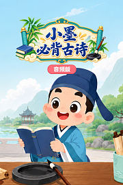 小墨必背古诗词音频版