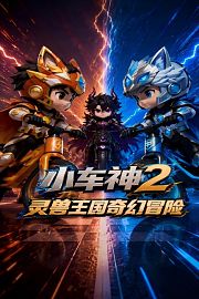 小车神2：灵兽王国奇幻冒险
