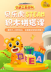 贝乐虎交通工具系列STEAM积木拼搭课