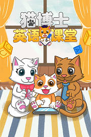 猫博士英语课堂