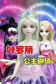 叶罗丽公主剧场
