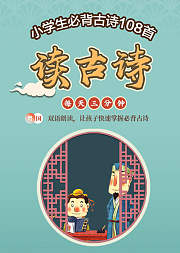 小学生必背古诗108