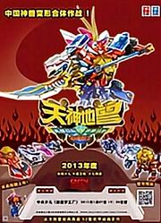 神兽金刚之天神地兽