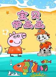 宝贝学画画