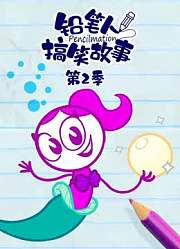 铅笔人搞笑故事第2季