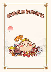 眼镜叔叔讲西游记