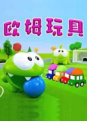 欧姆玩具