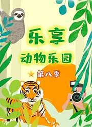 乐享动物乐园第8季